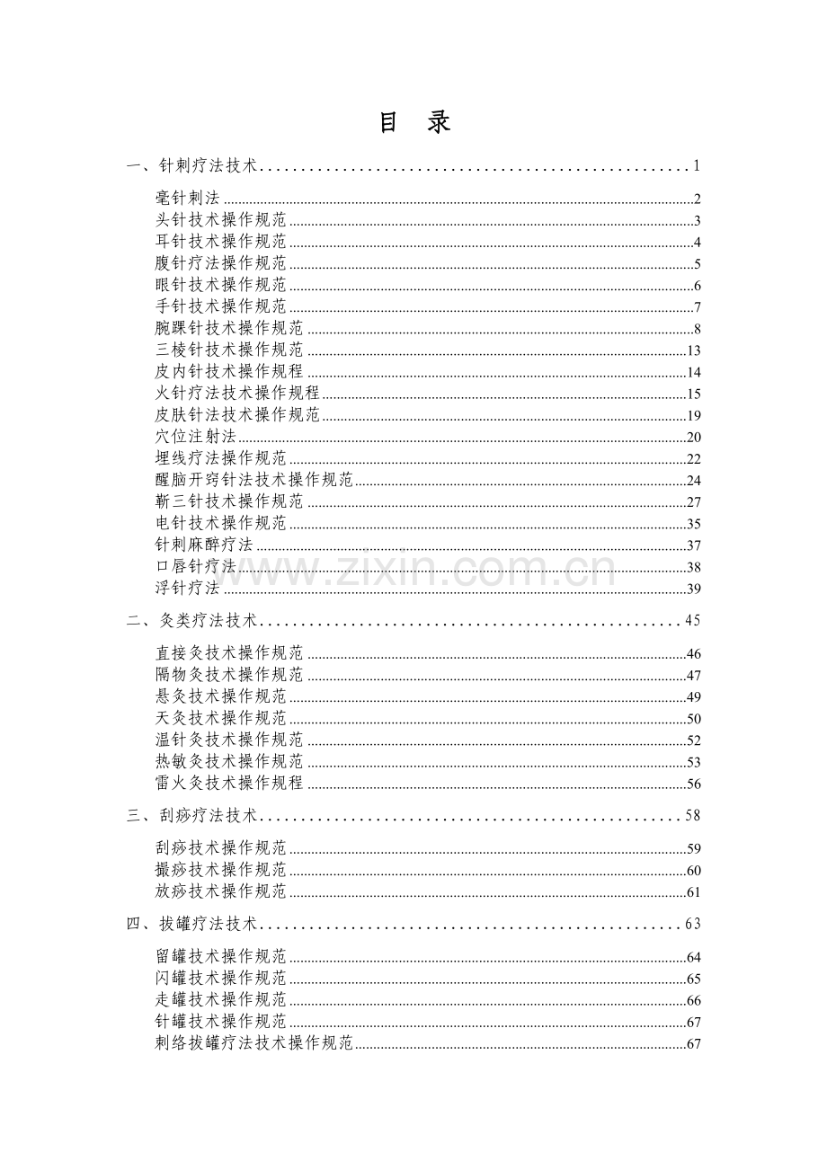 中医诊疗技术操作规范.doc_第2页