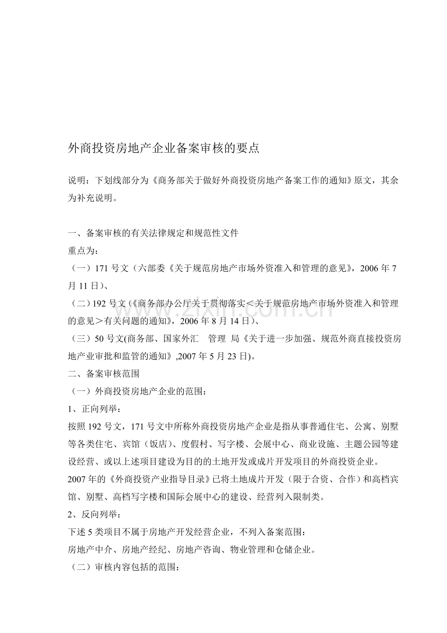 外商投资房地产企业备案审核的要点.doc_第1页