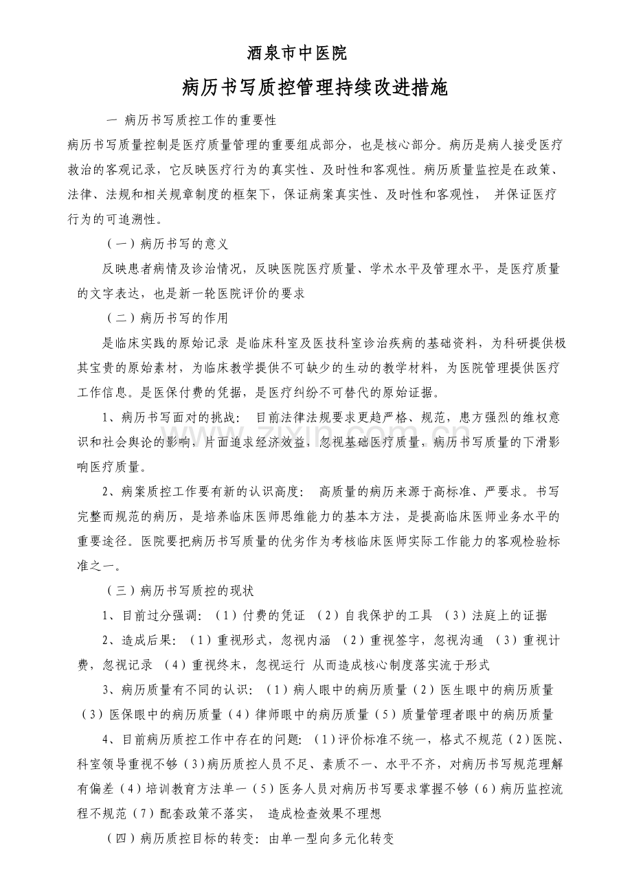 病历书写质控管理持续改进措施.doc_第1页