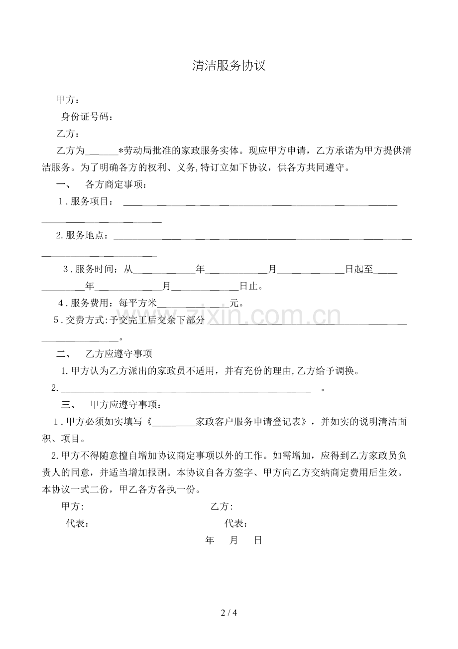 清洁服务合同(样式一)模版.doc_第2页