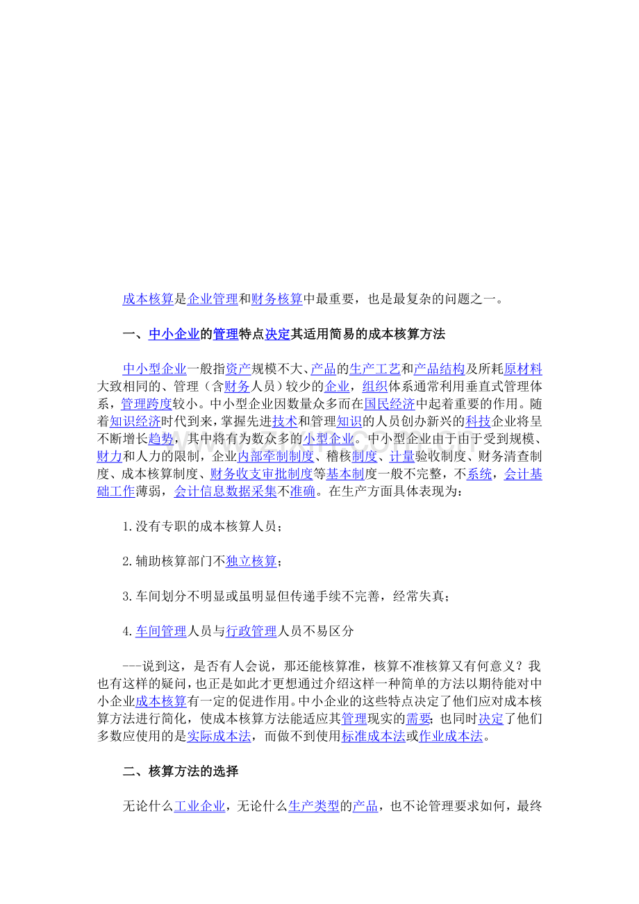 企业管理之成本核算流程.doc_第1页