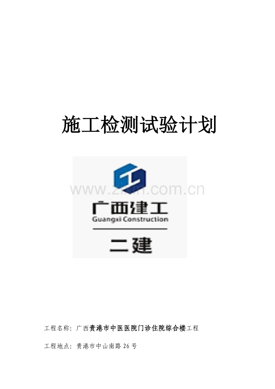 1#2#教学管理用房施工试验检验计划范本.doc_第1页