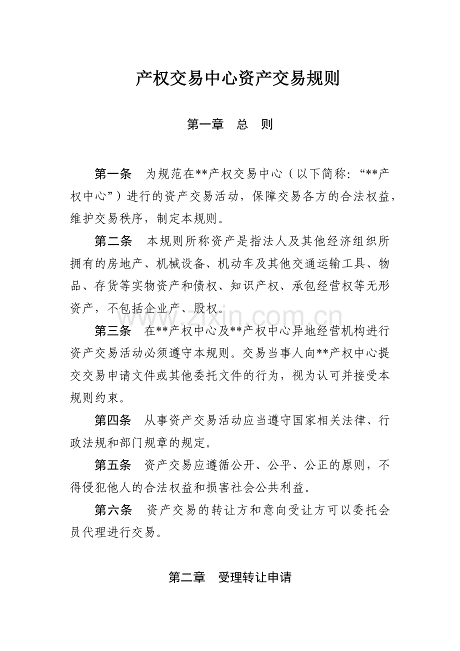 产权交易中心资产交易规则模版.docx_第1页