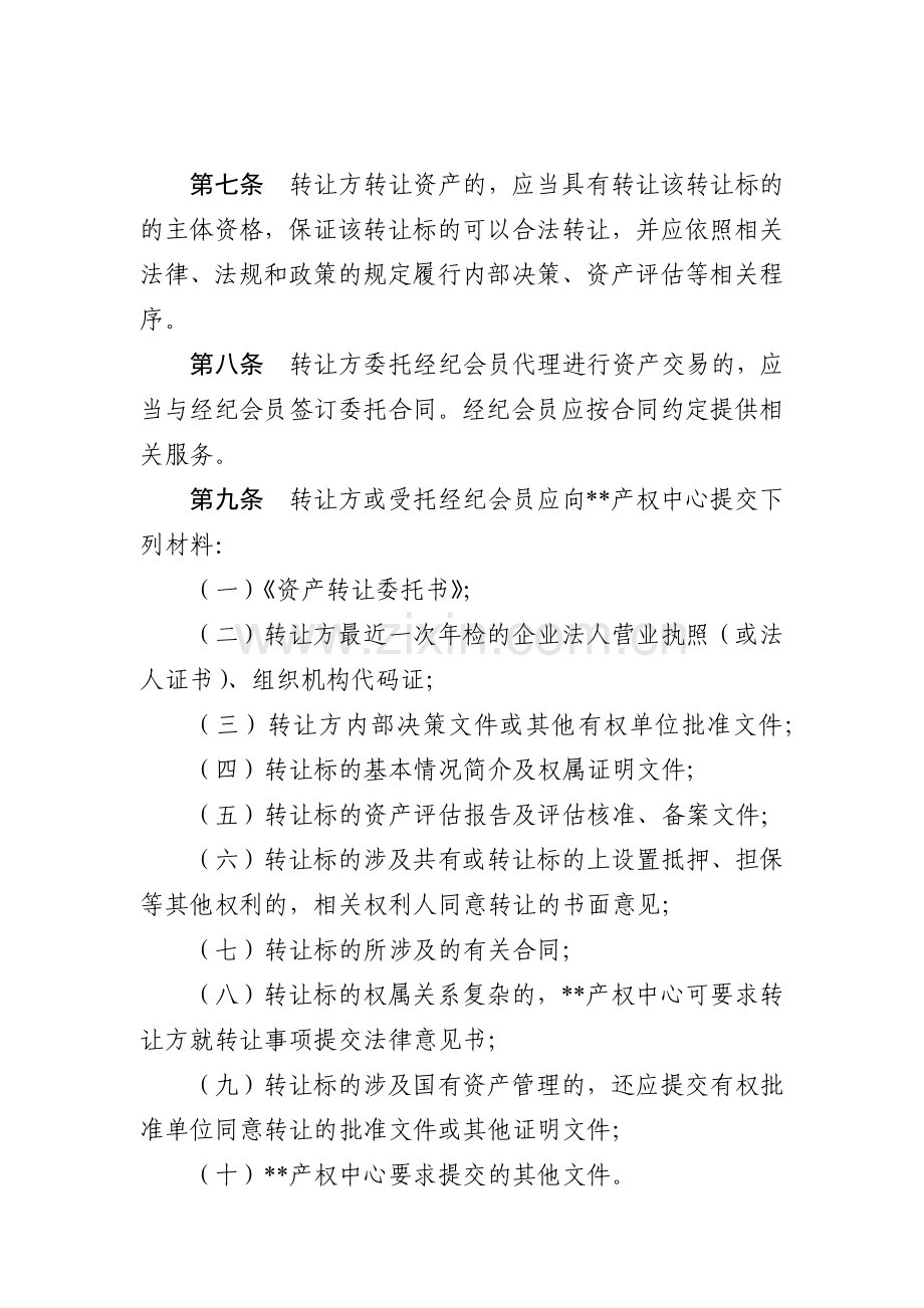 产权交易中心资产交易规则模版.docx_第2页