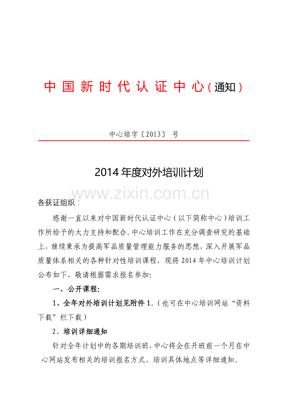 2014年度对外培训计划-定稿-11-27.doc_第1页