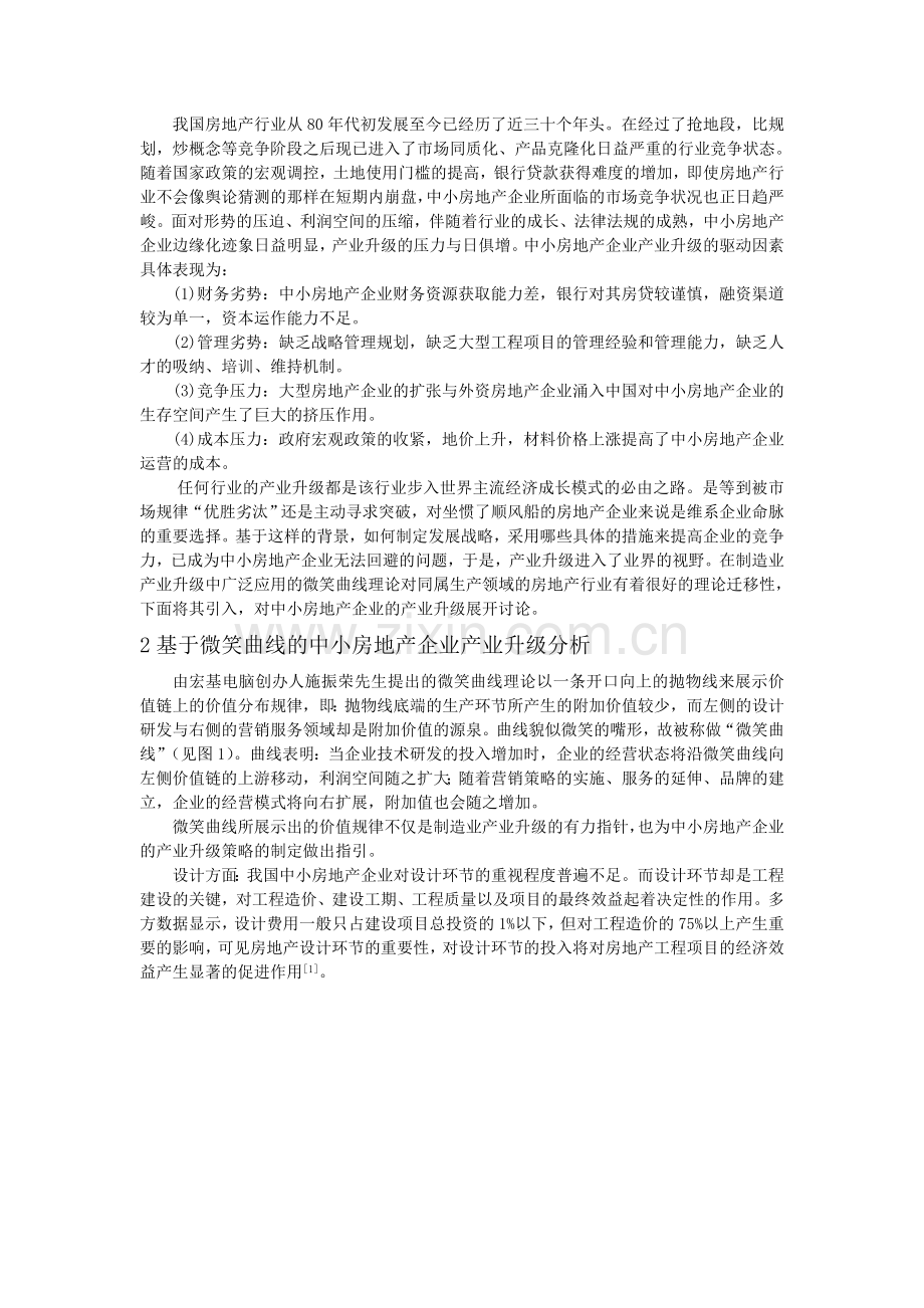 基于微笑曲线的中小房地产企业产业升级研究.doc_第2页