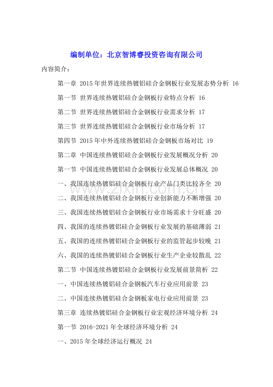 中国连续热镀铝硅合金钢板行业运营现状及发展规划分析报告2016-2021年.doc_第2页