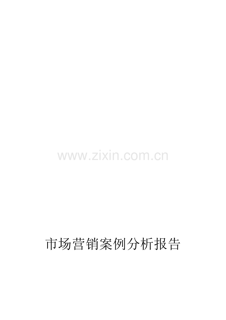 动感地带市场营销案例分析报告.doc_第1页