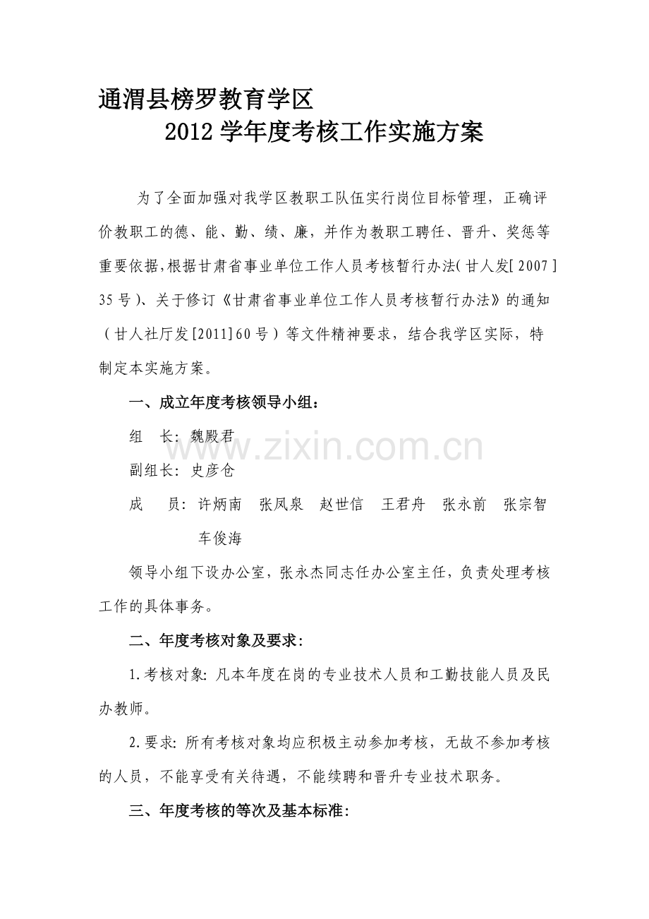 榜罗学区2012年年度考核工作实施方案.doc_第1页