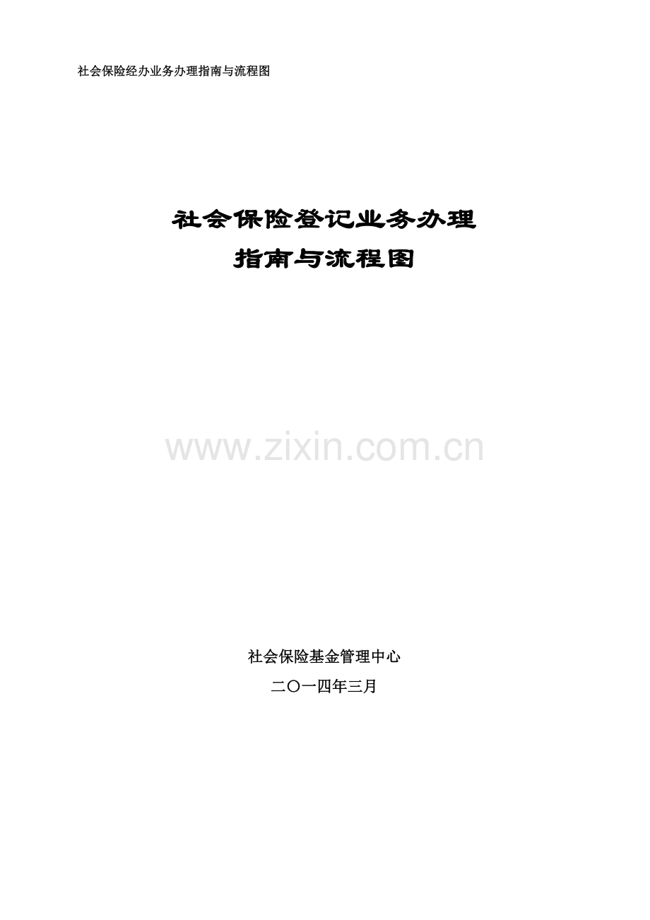 社保登记业务办理指南与流程图.doc_第1页