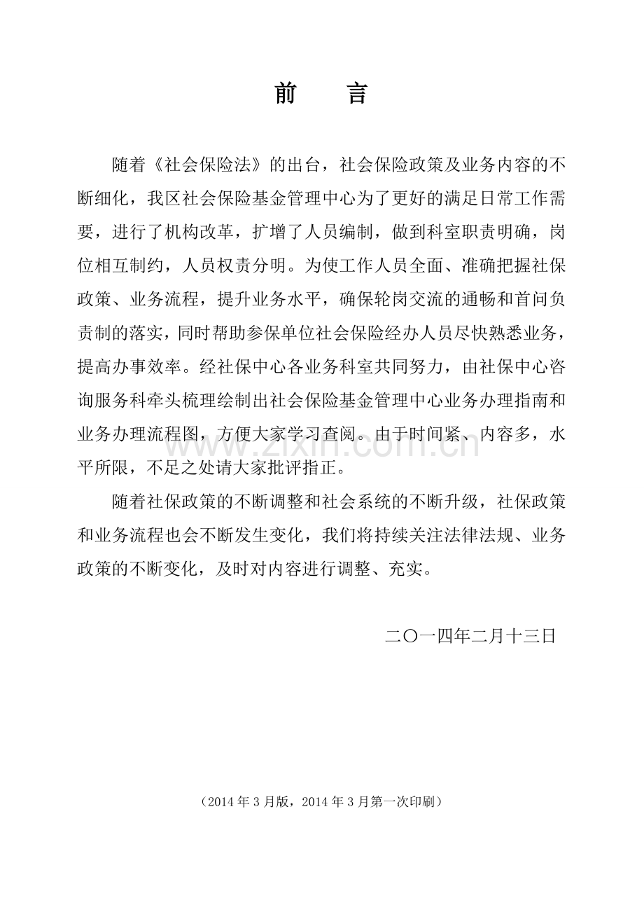 社保登记业务办理指南与流程图.doc_第2页