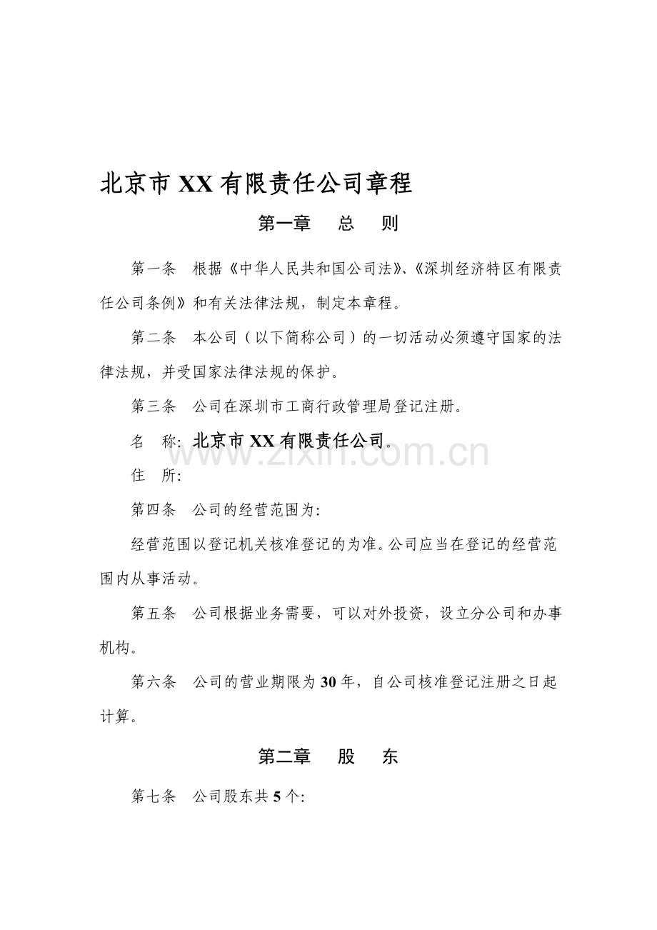 北京市君豪科技有限责任公司章程.doc_第1页