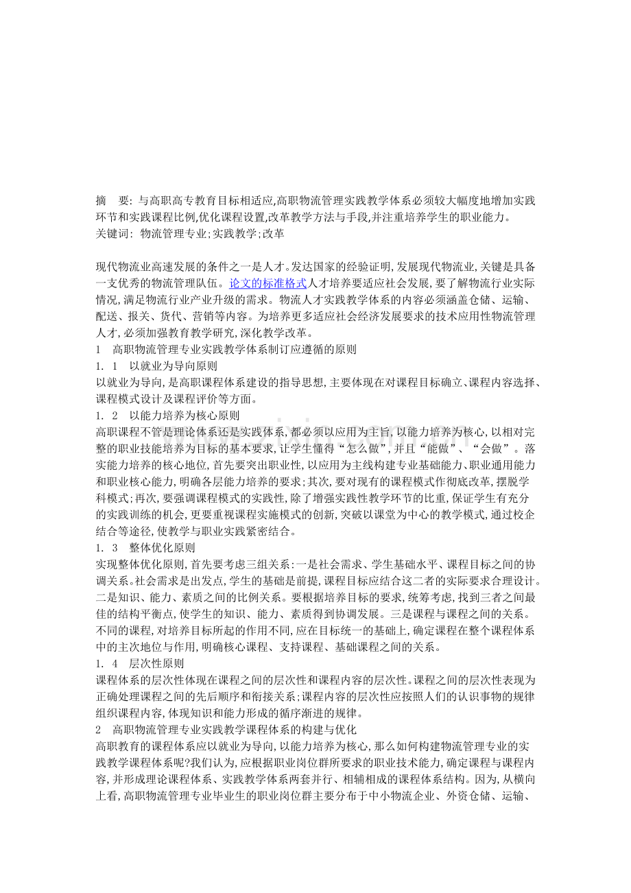 高职物流管理实践教学体系的改革.doc_第1页