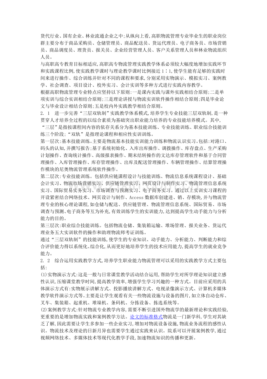 高职物流管理实践教学体系的改革.doc_第2页