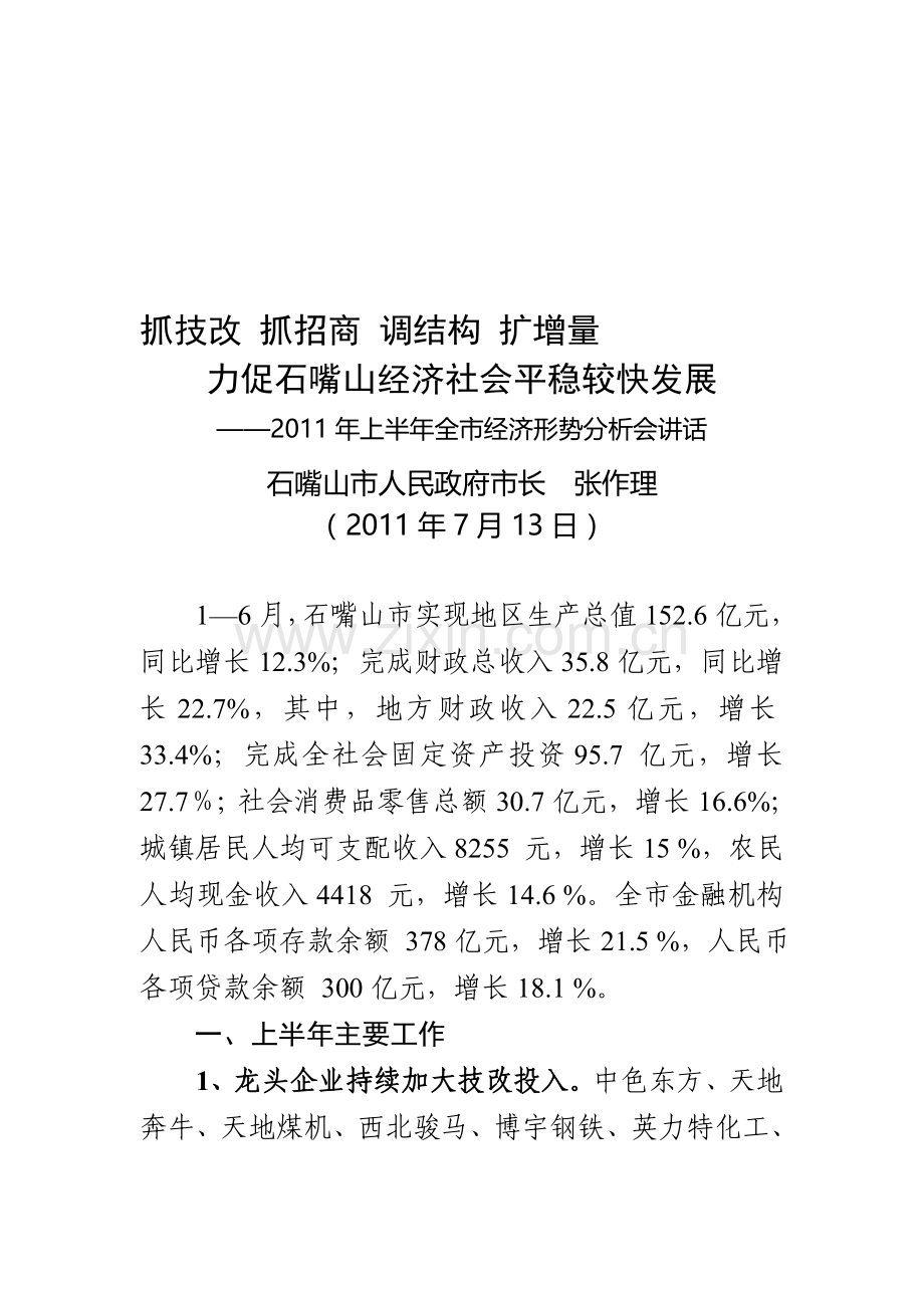 2011年上半年经济形势分析会讲话(-通稿).doc_第1页