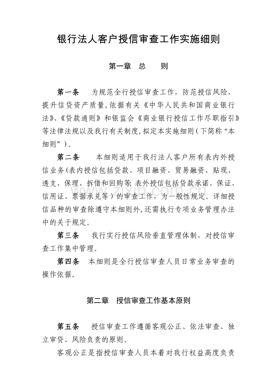银行法人客户授信审查工作实施细则模版.docx_第1页