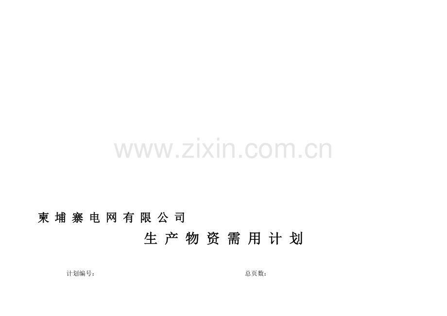 电网网生产物资计划.doc_第1页