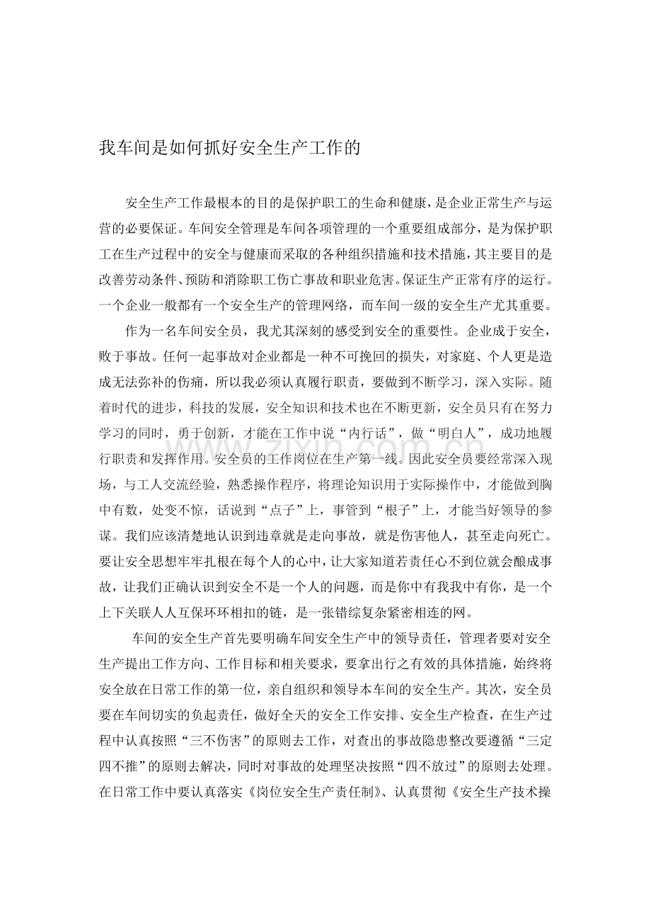 车间安全生产.doc_第1页