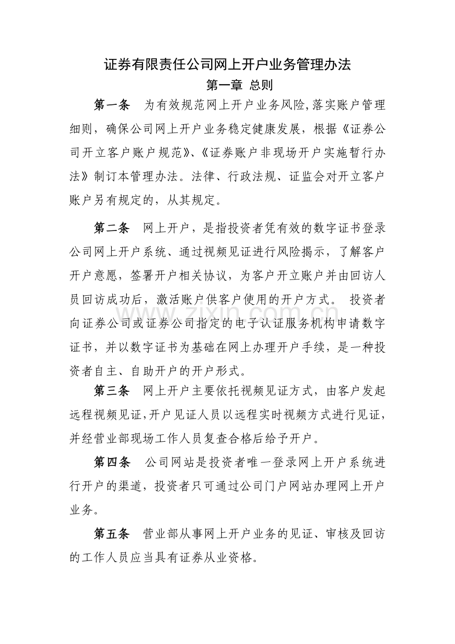证券有限责任公司网上开户业务管理办法模版.docx_第1页