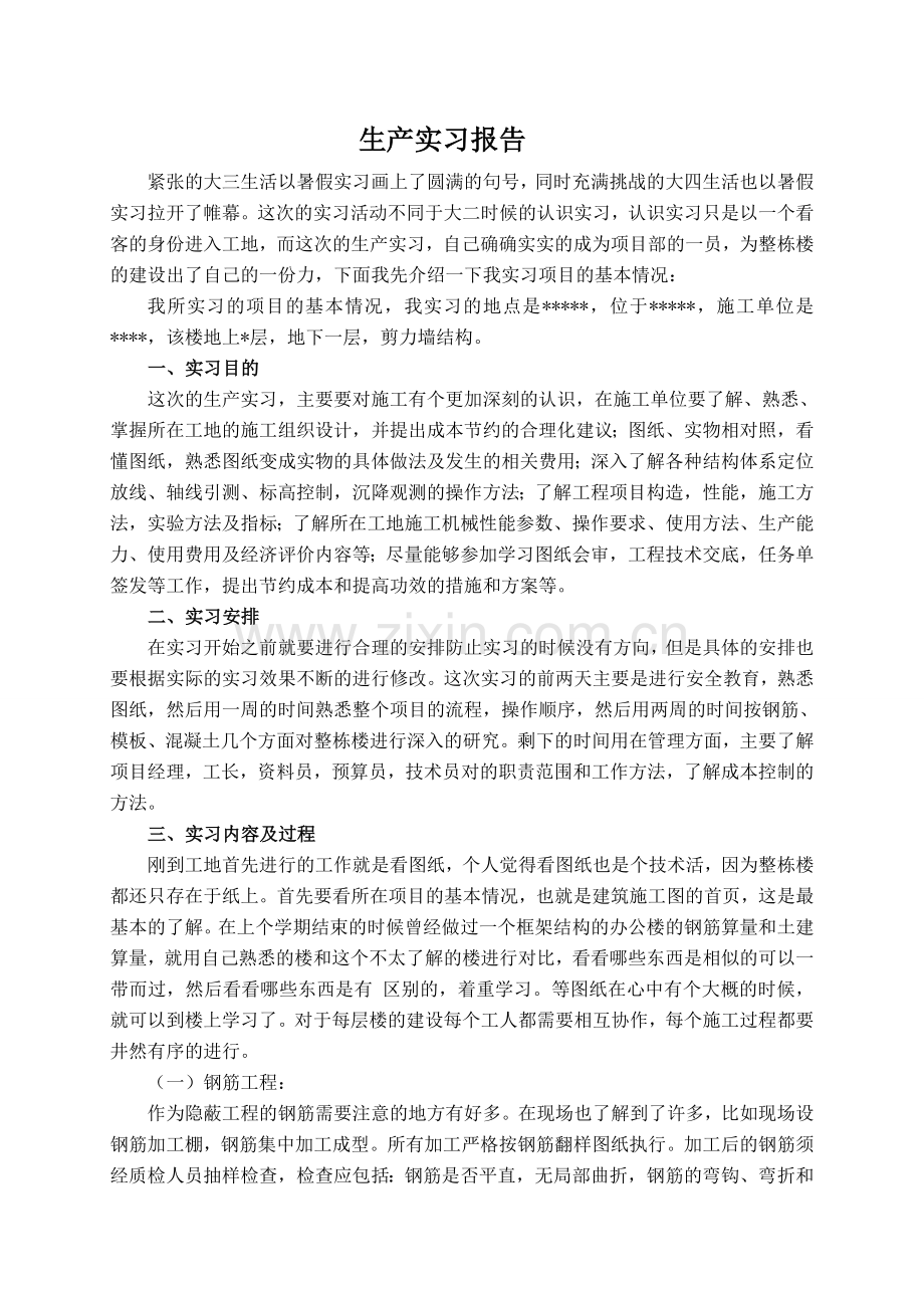工地生产实习专题报告.doc_第1页