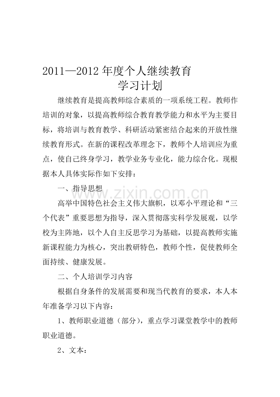 2011中继教计划.doc_第1页