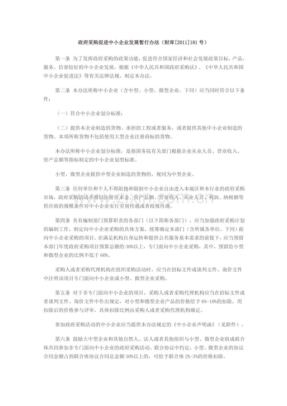 政府采购促进中小企业发展暂行办法----财库[2011]181号.doc_第1页