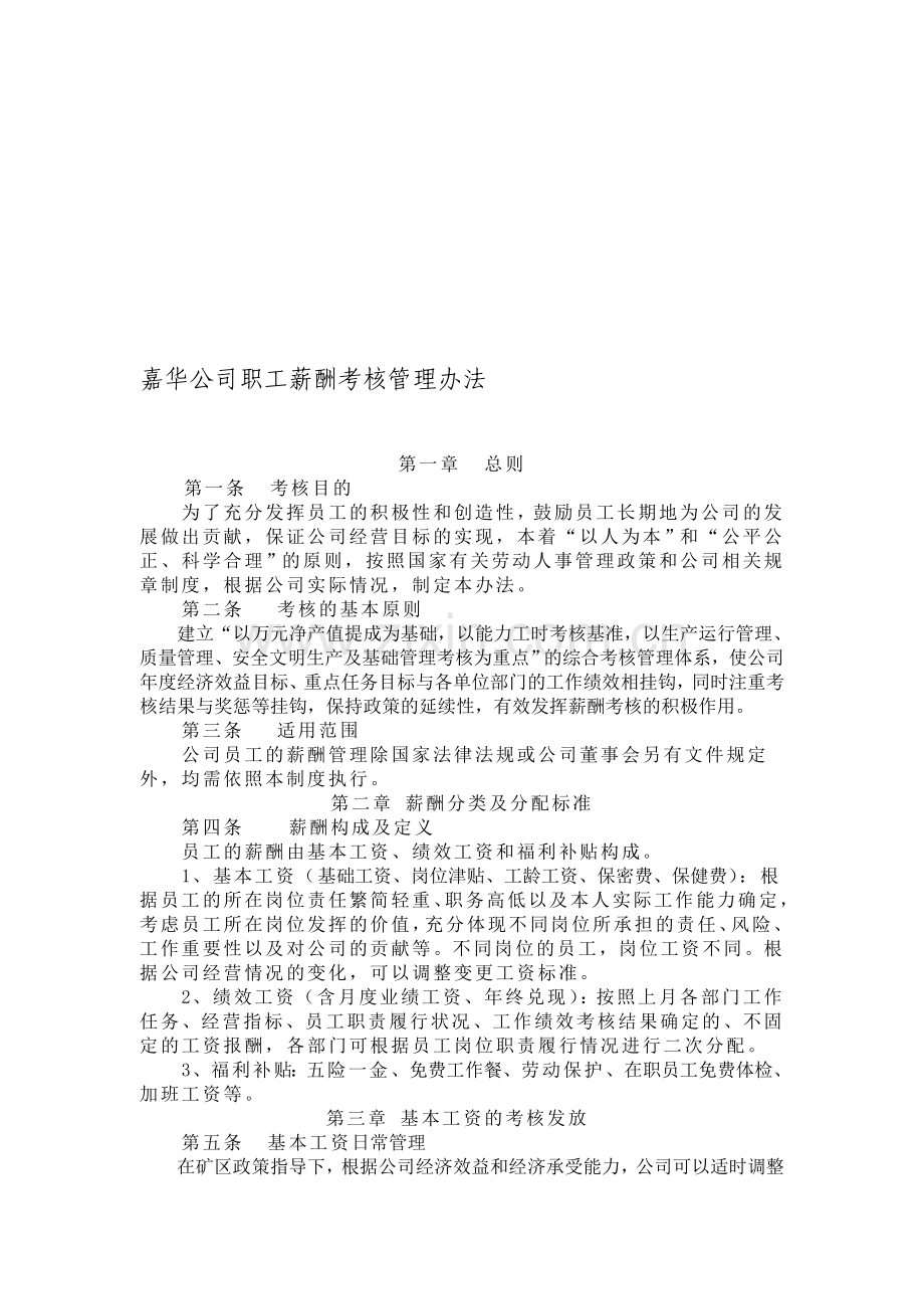 中核嘉华公司职工薪酬考核管理办法.doc_第1页