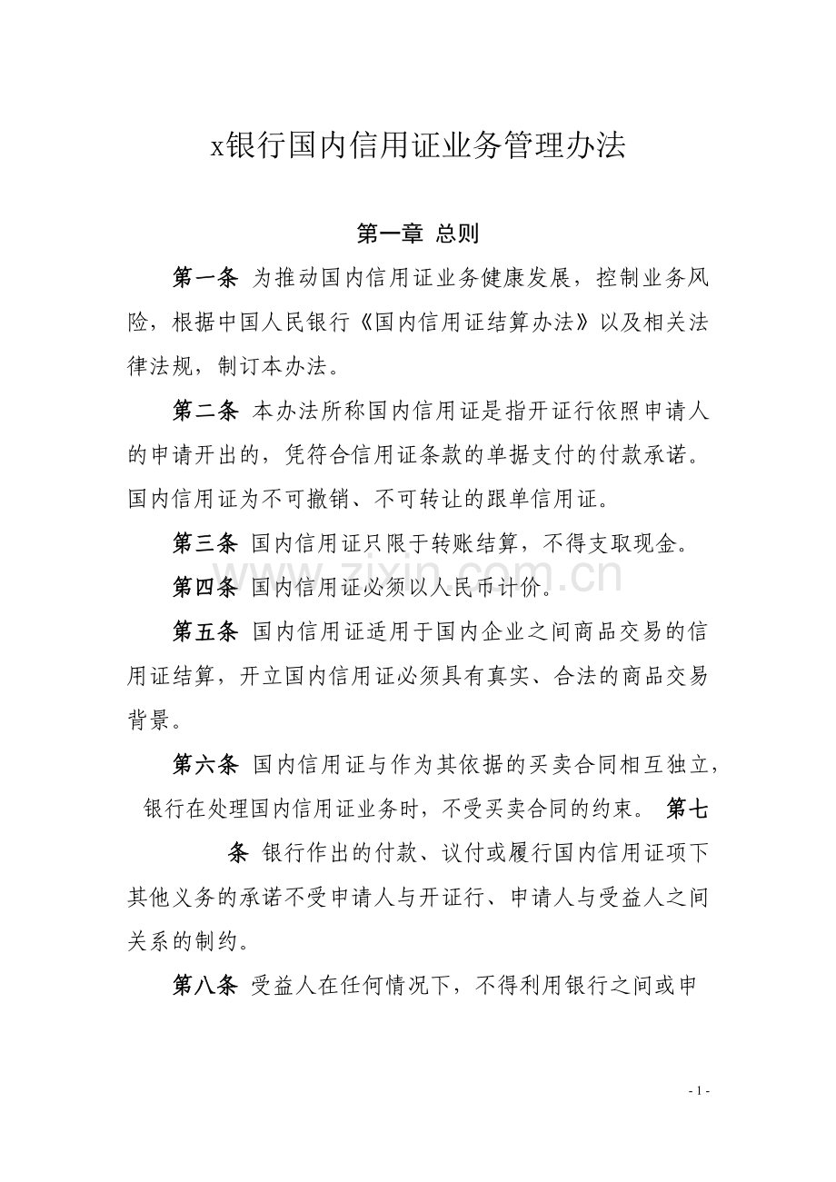 国内信用证业务管理办法=.docx_第1页