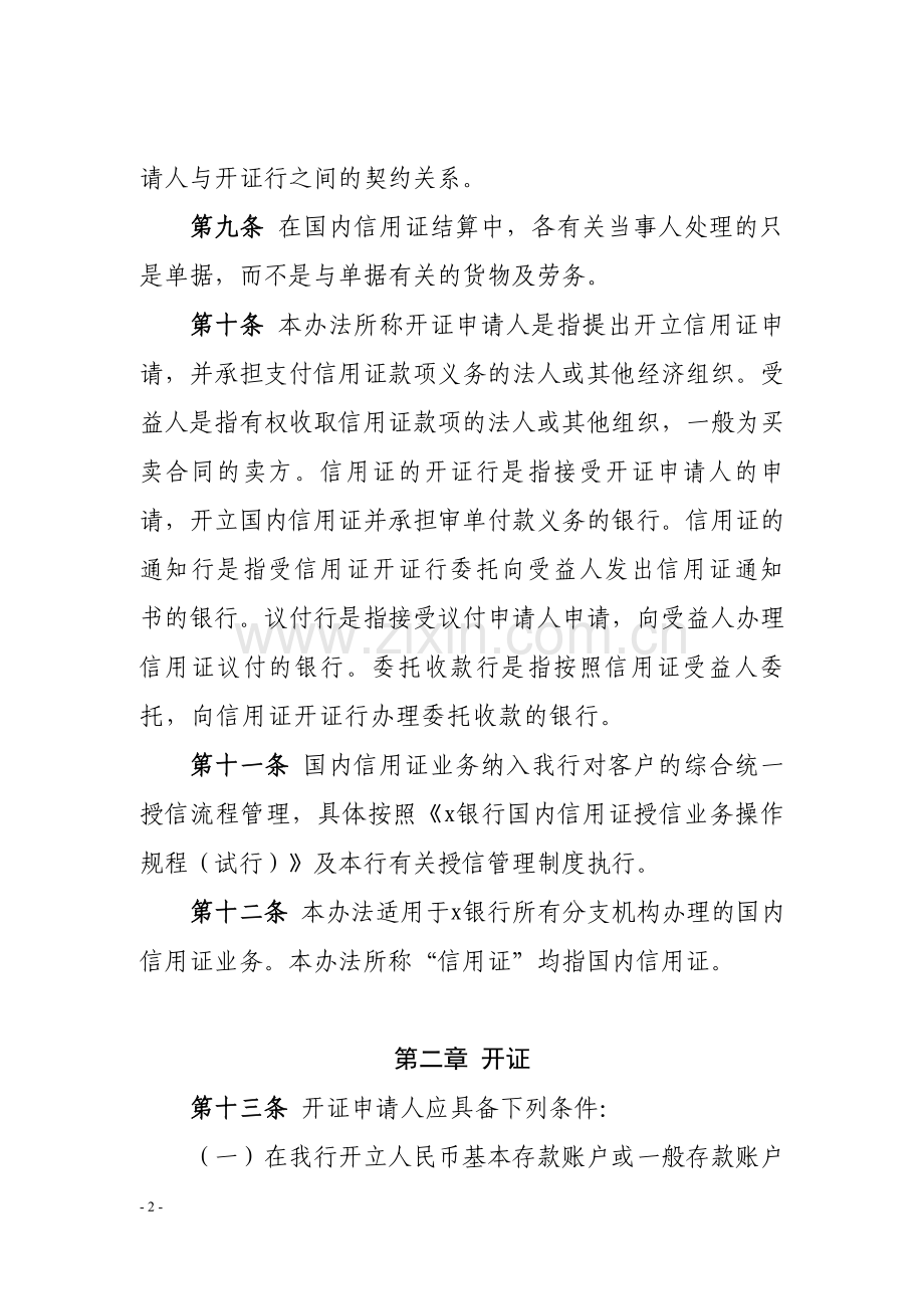 国内信用证业务管理办法=.docx_第2页