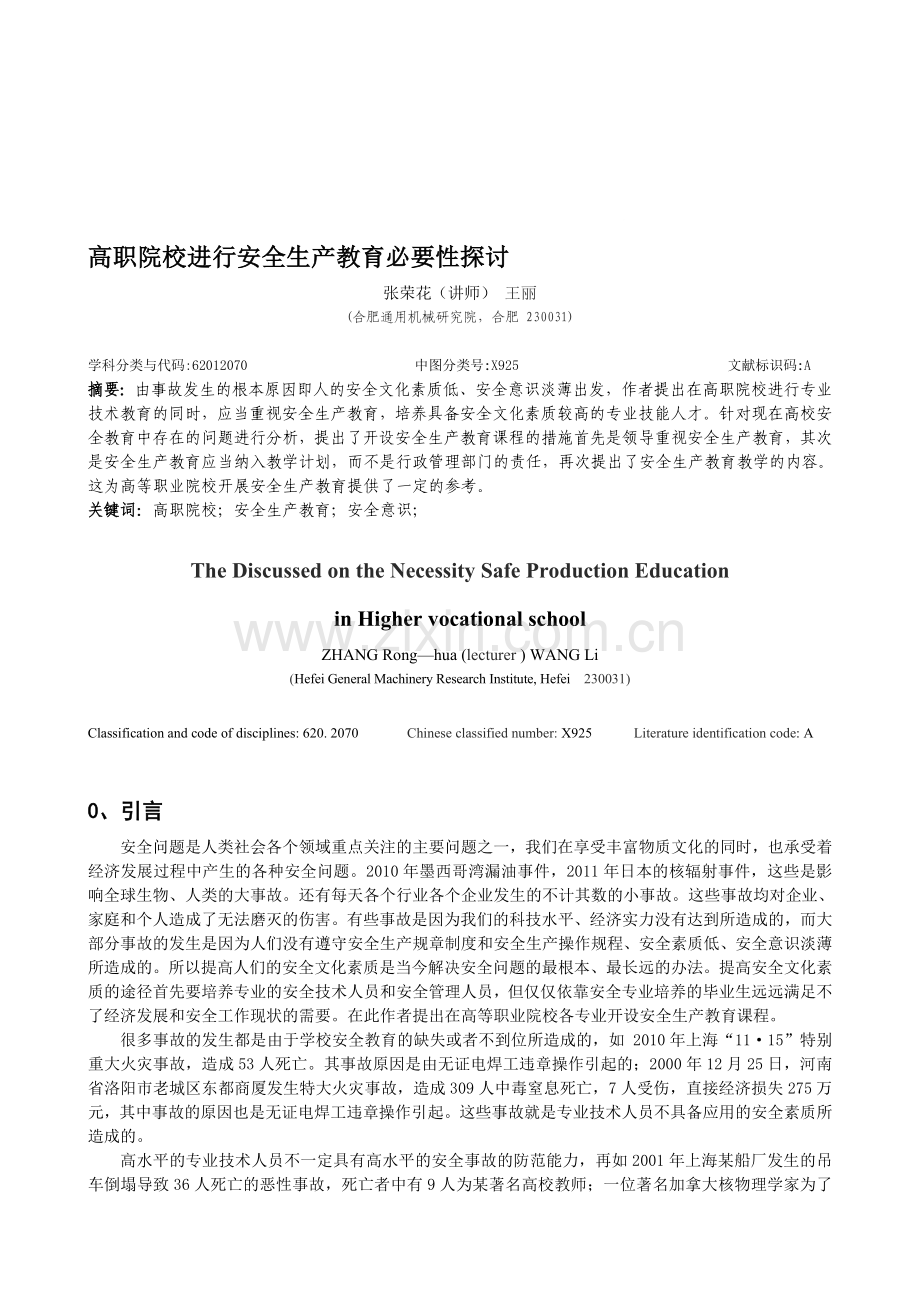 职业教育进行安全生产教育的必要性探讨.doc_第1页