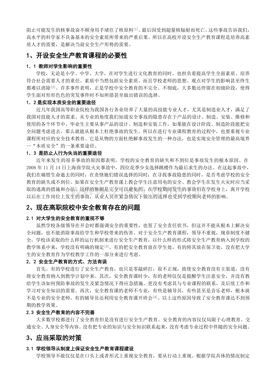 职业教育进行安全生产教育的必要性探讨.doc_第2页