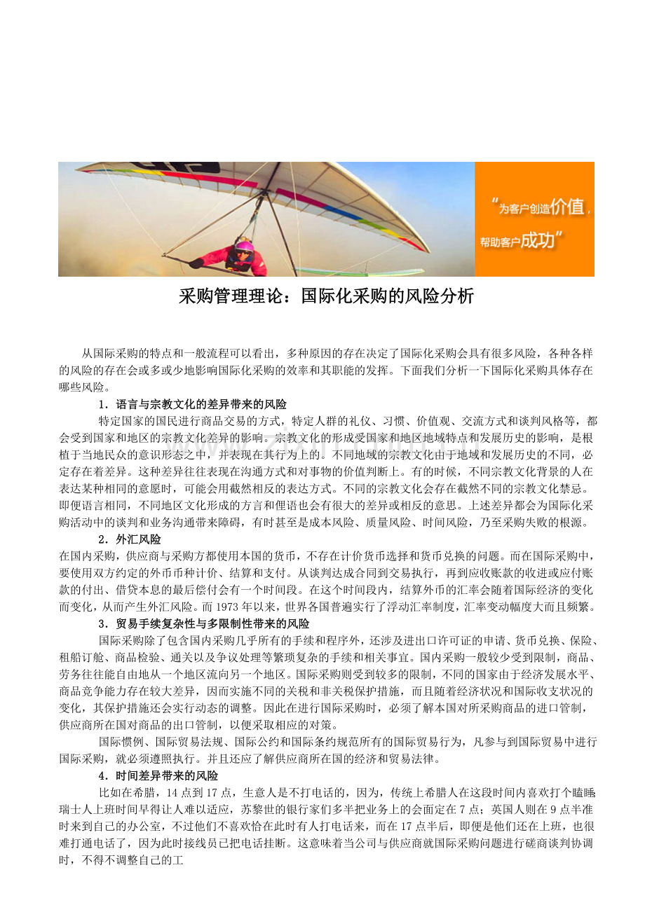 采购管理理论：国际化采购的风险分析.doc_第1页