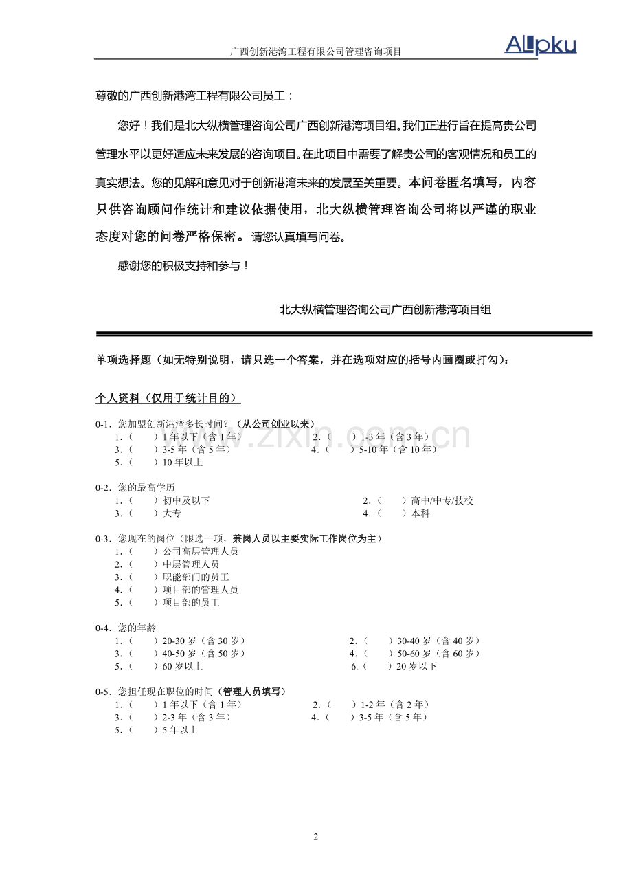 广西新港湾工程有限管理调查问卷(V2.0).doc_第2页