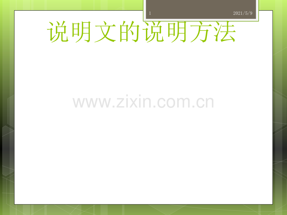 说明文的说明方法.ppt_第1页
