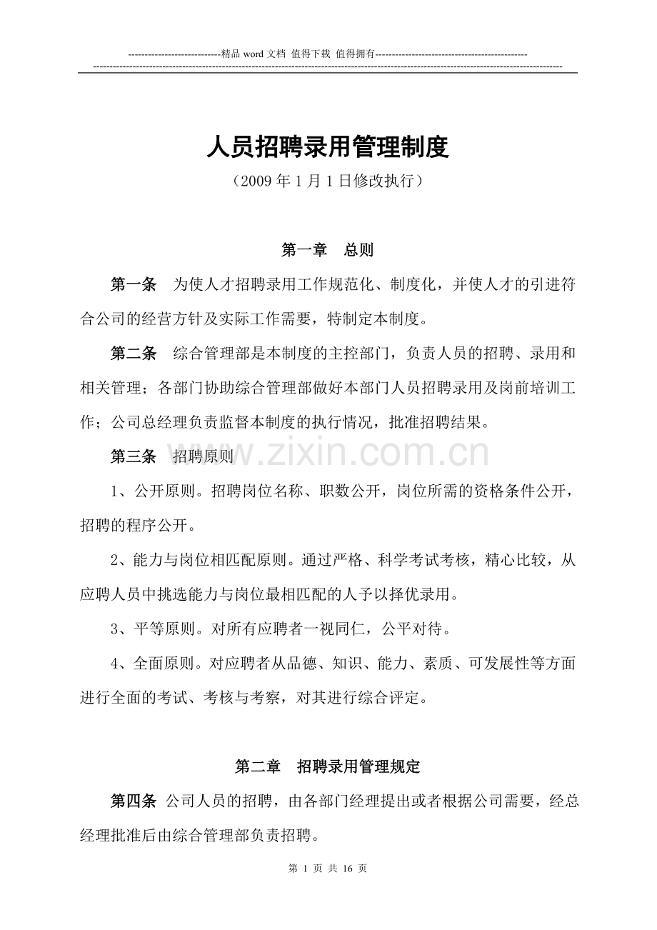 人员招聘录用管理制度(修09-2-18).doc_第1页