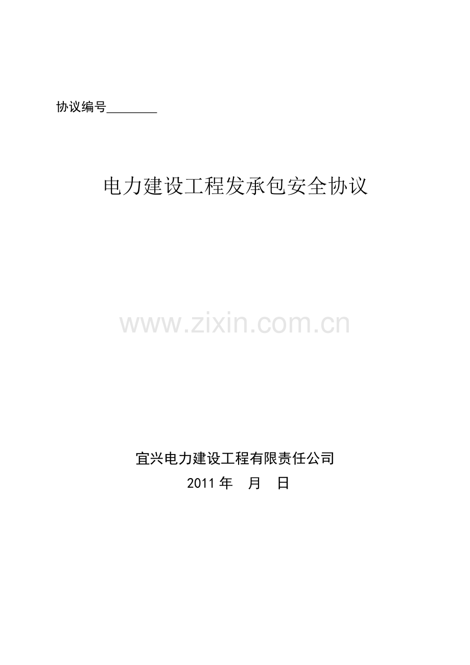 新安全协议40包.doc_第1页