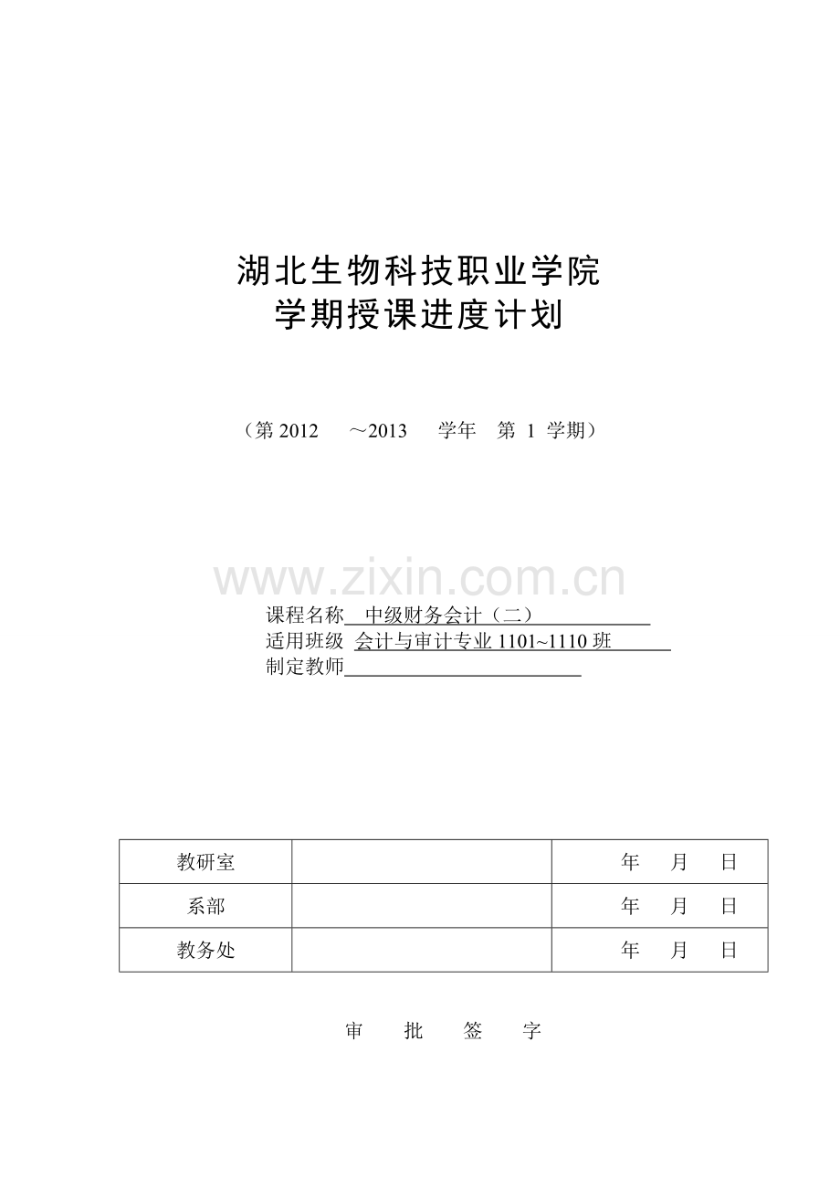 11级中级财务会计计划(二).doc_第1页