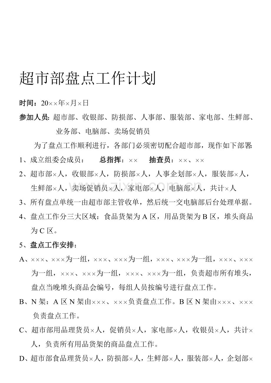 超市部盘点工作计划.doc_第1页