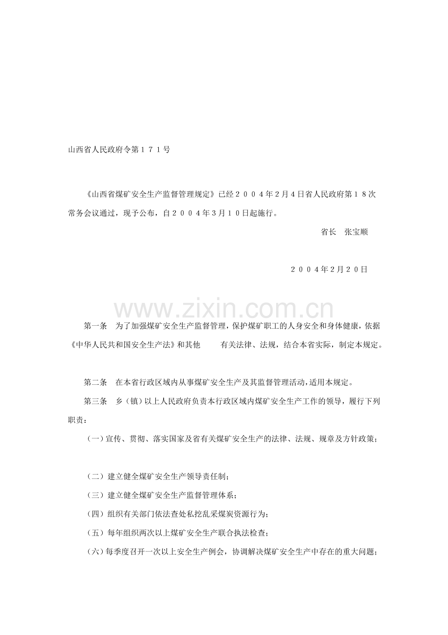 山西煤矿安全生产监督管理条例.doc_第1页