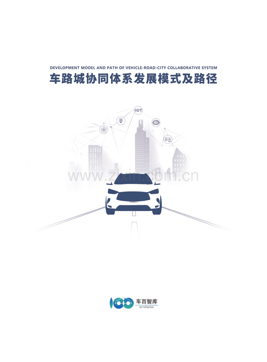 2024车路城协同体系发展模式及路径.pdf_第1页