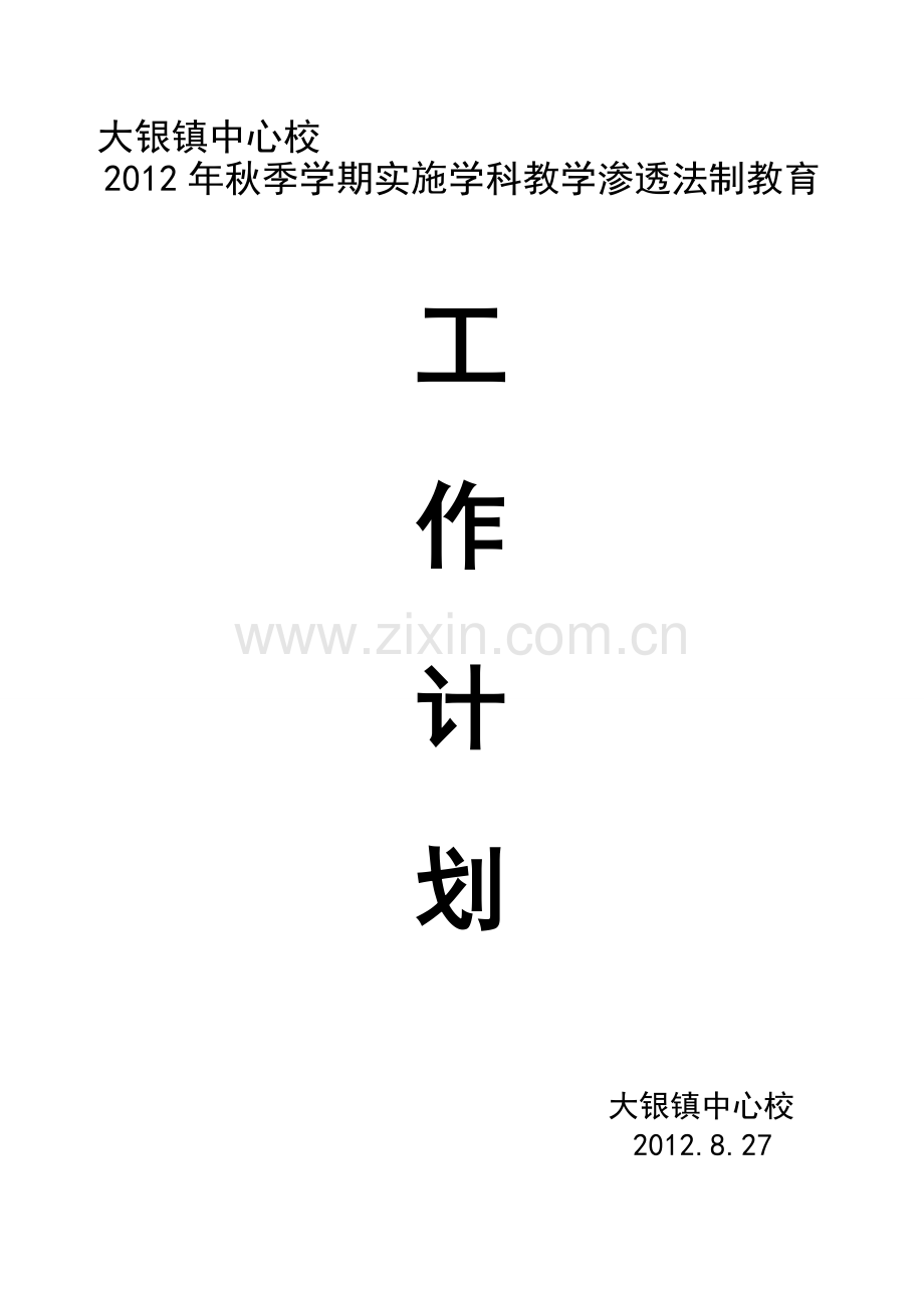 2012秋大银中心校学科教学渗透法制教育培训工作计划.doc_第2页