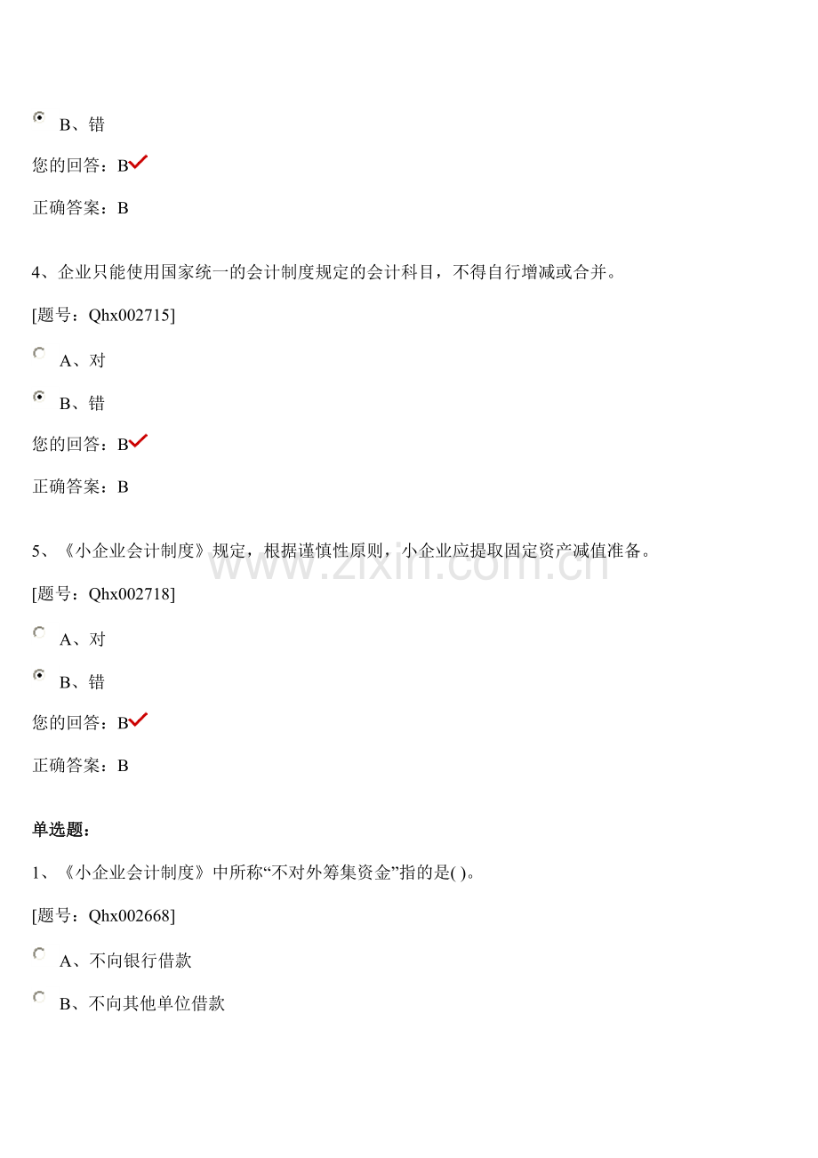 小企业会计制度解析.doc_第2页