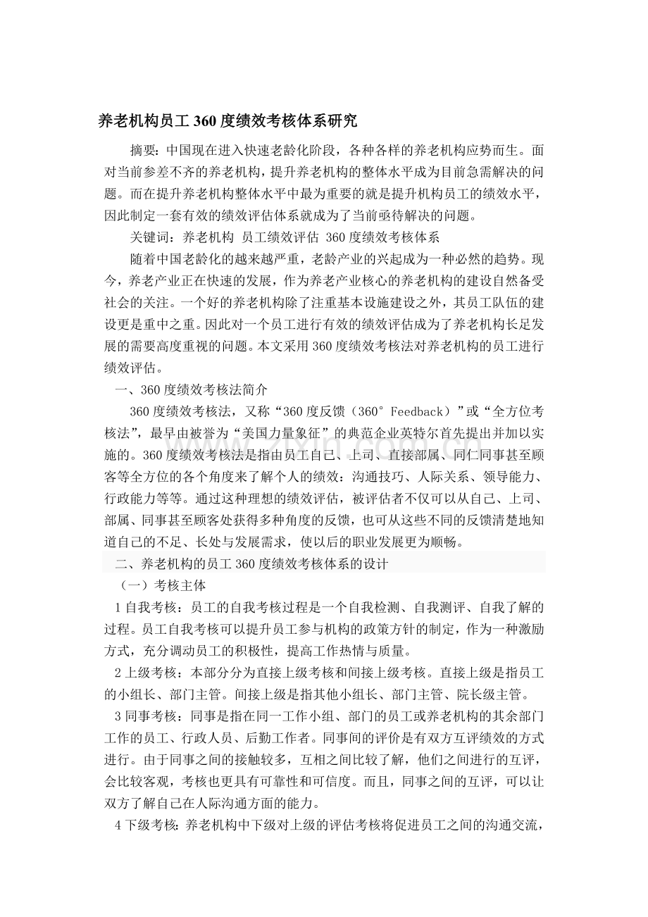 养老机构员工360度绩效考核体系研究.doc_第1页
