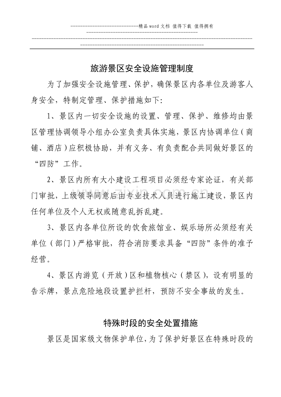 旅游景区安全设施管理制度范例2.doc_第1页