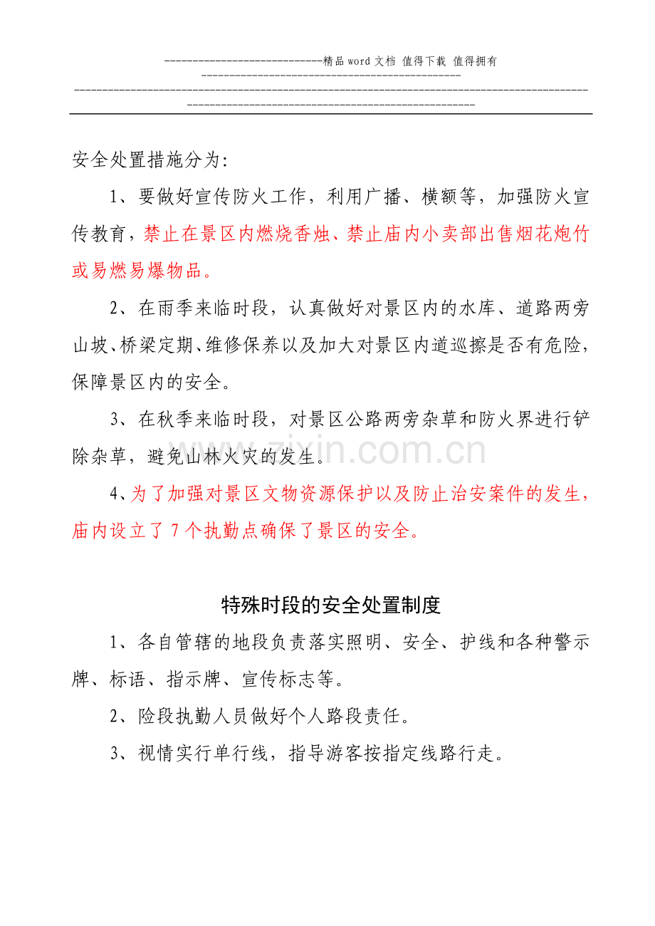 旅游景区安全设施管理制度范例2.doc_第2页