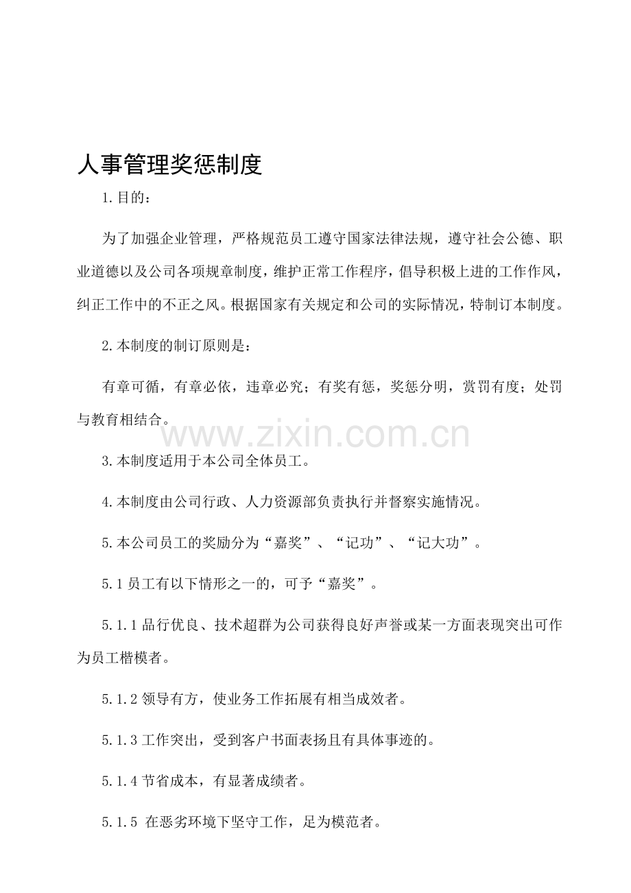 人事管理奖惩制度.doc_第1页