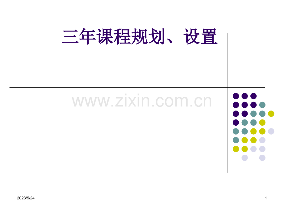 高中三年课程规划设置.ppt_第1页