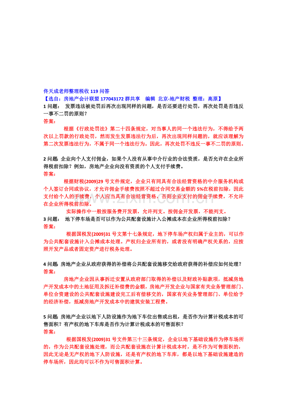佟天成老师房地产税收119问答.doc_第1页