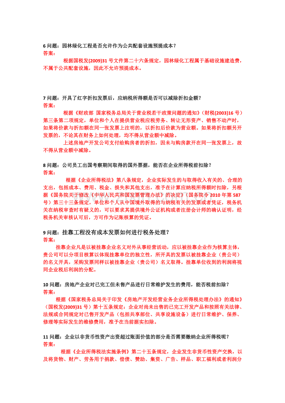 佟天成老师房地产税收119问答.doc_第2页