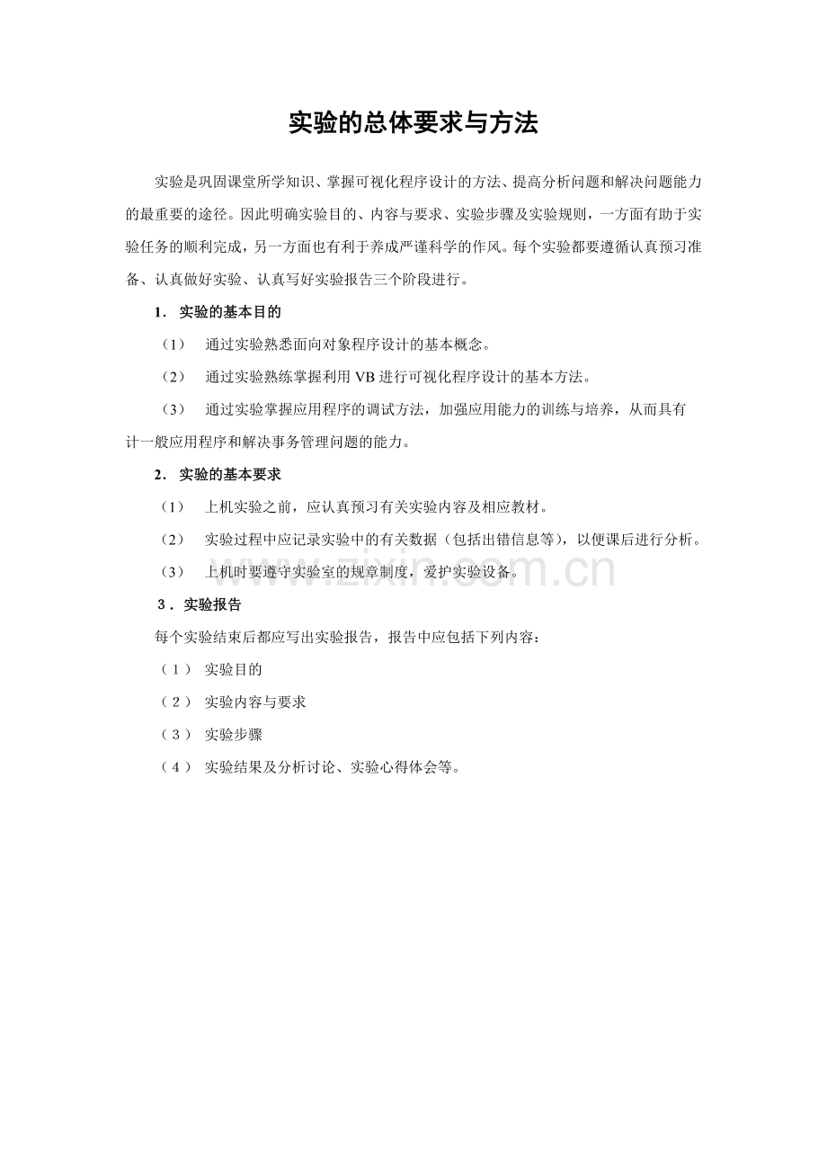vb程序设计-实验指导书.doc_第1页